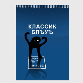 Скетчбук с принтом ЪУЪ - Цвет 2020 в Кировске, 100% бумага
 | 48 листов, плотность листов — 100 г/м2, плотность картонной обложки — 250 г/м2. Листы скреплены сверху удобной пружинной спиралью | Тематика изображения на принте: 19 4052 | pantone | классический синий | кот | пантон | синий | цвет 2020 года | ъуъ классик блу | ъуъ сук | ъуъ съука