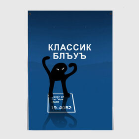 Постер с принтом ЪУЪ - Цвет 2020 в Кировске, 100% бумага
 | бумага, плотность 150 мг. Матовая, но за счет высокого коэффициента гладкости имеет небольшой блеск и дает на свету блики, но в отличии от глянцевой бумаги не покрыта лаком | 19 4052 | pantone | классический синий | кот | пантон | синий | цвет 2020 года | ъуъ классик блу | ъуъ сук | ъуъ съука