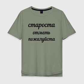 Мужская футболка хлопок Oversize с принтом Староста, отметь пожалуйста в Кировске, 100% хлопок | свободный крой, круглый ворот, “спинка” длиннее передней части | институт | мем | староста | студент