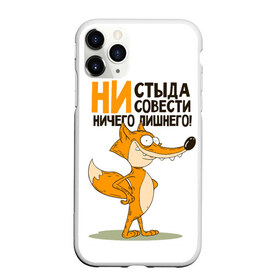 Чехол для iPhone 11 Pro матовый с принтом Лис - ничего лишнего в Кировске, Силикон |  | веселые надписи | забавные | лис | лиса | о характере | пафосные | с животными | смешное | смешные фразы | цитаты