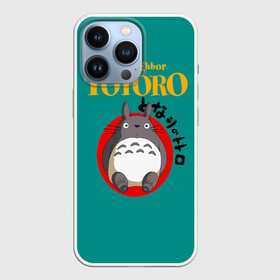 Чехол для iPhone 13 Pro с принтом Totoro в Кировске,  |  | anime | art | japan | my neighbor totoro | totoro | аниме | анимэ | мой сосед тоторо | мультфильм | хаяо миядзаки | япония