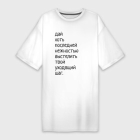 Платье-футболка хлопок с принтом Лиличка в Кировске,  |  | дай хоть
последней нежностью выстелить
твой уходящий шаг.