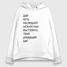 Женское худи Oversize хлопок с принтом Лиличка! в Кировске, френч-терри — 70% хлопок, 30% полиэстер. Мягкий теплый начес внутри —100% хлопок | боковые карманы, эластичные манжеты и нижняя кромка, капюшон на магнитной кнопке | дай хоть
последней нежностью выстелить
твой уходящий шаг.