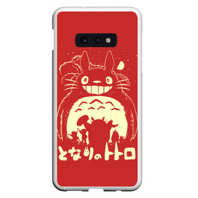 Чехол для Samsung S10E с принтом Totoro в Кировске, Силикон | Область печати: задняя сторона чехла, без боковых панелей | anime | hayao miyazaki | japanese | meme | miyazaki | piano | studio ghibli | tokyo | totoro | гибли | котобус | мой | сосед | сусуватари | тонари | тоторо | хаяо миядзаки