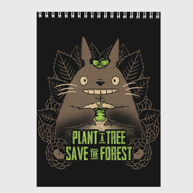 Скетчбук с принтом Plant a tree Save the forest в Кировске, 100% бумага
 | 48 листов, плотность листов — 100 г/м2, плотность картонной обложки — 250 г/м2. Листы скреплены сверху удобной пружинной спиралью | anime | hayao miyazaki | japanese | meme | miyazaki | piano | studio ghibli | tokyo | totoro | гибли | котобус | мой | сосед | сусуватари | тонари | тоторо | хаяо миядзаки