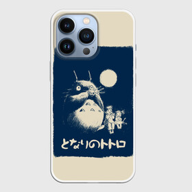 Чехол для iPhone 13 Pro с принтом My Neighbor Totoro стилизованный в Кировске,  |  | anime | hayao miyazaki | japanese | meme | miyazaki | piano | studio ghibli | tokyo | totoro | гибли | котобус | мой | сосед | сусуватари | тонари | тоторо | хаяо миядзаки