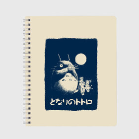 Тетрадь с принтом My Neighbor Totoro в Кировске, 100% бумага | 48 листов, плотность листов — 60 г/м2, плотность картонной обложки — 250 г/м2. Листы скреплены сбоку удобной пружинной спиралью. Уголки страниц и обложки скругленные. Цвет линий — светло-серый
 | Тематика изображения на принте: anime | hayao miyazaki | japanese | meme | miyazaki | piano | studio ghibli | tokyo | totoro | гибли | котобус | мой | сосед | сусуватари | тонари | тоторо | хаяо миядзаки