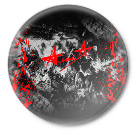 Значок с принтом АлисА в Кировске,  металл | круглая форма, металлическая застежка в виде булавки | alisa | rock | ussr | алиса | алиса группа | константин кинчев | рок | ссср