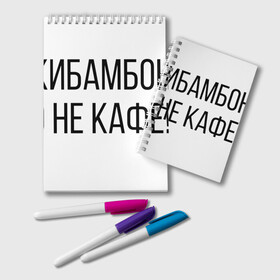 Блокнот с принтом Чикибамбони - это не кафе! в Кировске, 100% бумага | 48 листов, плотность листов — 60 г/м2, плотность картонной обложки — 250 г/м2. Листы скреплены удобной пружинной спиралью. Цвет линий — светло-серый
 | Тематика изображения на принте: майнкрафт | мем | овечка | чикибамбони