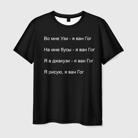 Мужская футболка 3D с принтом Джизус в Кировске, 100% полиэфир | прямой крой, круглый вырез горловины, длина до линии бедер | 1997 | family | meme | rap | ван гог | джизус | исполнитель | мем | музыка | музыкант | прикол | репер | рэпер | узи | художник | цитата