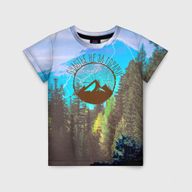 Детская футболка 3D с принтом Счастье не за горами в Кировске, 100% гипоаллергенный полиэфир | прямой крой, круглый вырез горловины, длина до линии бедер, чуть спущенное плечо, ткань немного тянется | альпинизм | горы | кемпинг | лес | счастье не за горами | туризм