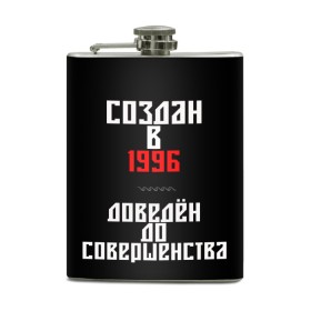 Фляга с принтом Создан в 1996 в Кировске, металлический корпус | емкость 0,22 л, размер 125 х 94 мм. Виниловая наклейка запечатывается полностью | 1996 | совершенство | создан