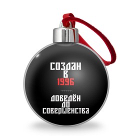 Ёлочный шар с принтом Создан в 1996 в Кировске, Пластик | Диаметр: 77 мм | 1996 | совершенство | создан