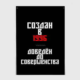 Постер с принтом Создан в 1996 в Кировске, 100% бумага
 | бумага, плотность 150 мг. Матовая, но за счет высокого коэффициента гладкости имеет небольшой блеск и дает на свету блики, но в отличии от глянцевой бумаги не покрыта лаком | Тематика изображения на принте: 1996 | совершенство | создан