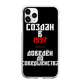 Чехол для iPhone 11 Pro Max матовый с принтом Создан в 1997 в Кировске, Силикон |  | Тематика изображения на принте: 1997 | совершенство | создан