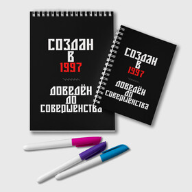 Блокнот с принтом Создан в 1997 в Кировске, 100% бумага | 48 листов, плотность листов — 60 г/м2, плотность картонной обложки — 250 г/м2. Листы скреплены удобной пружинной спиралью. Цвет линий — светло-серый
 | Тематика изображения на принте: 1997 | совершенство | создан