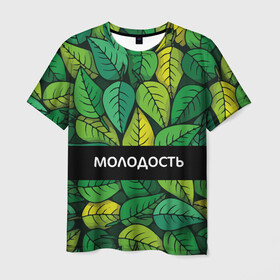 Мужская футболка 3D с принтом Молодость/глупость в Кировске, 100% полиэфир | прямой крой, круглый вырез горловины, длина до линии бедер | глупость | жизнь | зелень | листья | молодость | надпись