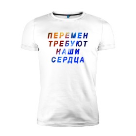 Мужская футболка премиум с принтом Перемен требуют наши сердца в Кировске, 92% хлопок, 8% лайкра | приталенный силуэт, круглый вырез ворота, длина до линии бедра, короткий рукав | 