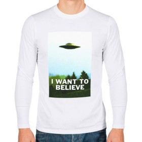 Мужской лонгслив хлопок с принтом I WANT TO BELIEVE в Кировске, 100% хлопок |  | Тематика изображения на принте: alien | i want to believe | ufo | инопланетянин | нло | хотелось бы верить | я хочу верить