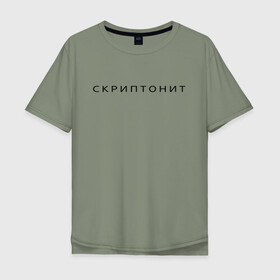 Мужская футболка хлопок Oversize с принтом СКРИПТОНИТ. в Кировске, 100% хлопок | свободный крой, круглый ворот, “спинка” длиннее передней части | rap | scriptonite | адель | адиль жалелов | жалелов | реп | скрип | скриптонит