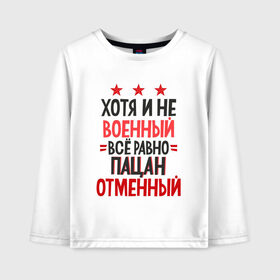 Детский лонгслив хлопок с принтом ХОТЯ И НЕ ВОЕННЫЙ в Кировске, 100% хлопок | круглый вырез горловины, полуприлегающий силуэт, длина до линии бедер | 23 февраля | брат | военный | день | защитник | любимый | муж | мужество | мужик | мужчина | отвага | отец | отечества | патриот | племянник | подарок | праздник | россия | сила | служба | сын | форма