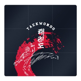 Магнитный плакат 3Х3 с принтом Тхэквондо в Кировске, Полимерный материал с магнитным слоем | 9 деталей размером 9*9 см | taekwondo | восточные единоборства | единоборства | теквондо | тхэквондо | тэквондо