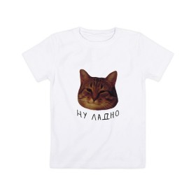 Детская футболка хлопок с принтом Ну ладно(мем) в Кировске, 100% хлопок | круглый вырез горловины, полуприлегающий силуэт, длина до линии бедер | животные | интернет | кот | котик | мем | ну ладно | прикол | прикольный | смешной | стикер | юмор