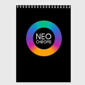 Скетчбук с принтом NEO CHROME в Кировске, 100% бумага
 | 48 листов, плотность листов — 100 г/м2, плотность картонной обложки — 250 г/м2. Листы скреплены сверху удобной пружинной спиралью | Тематика изображения на принте: контрастный | металл | радуга | радужный | цветной | яркий