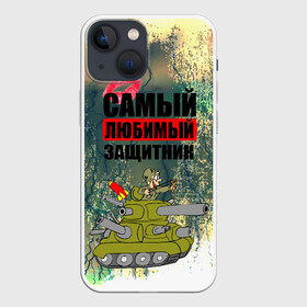 Чехол для iPhone 13 mini с принтом 23 февраля в Кировске,  |  | 23 февраля | армия | с днём защитника отечества | самый любимый защитник | танк | танкист