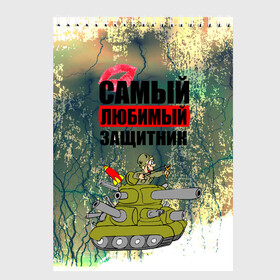 Скетчбук с принтом 23 февраля в Кировске, 100% бумага
 | 48 листов, плотность листов — 100 г/м2, плотность картонной обложки — 250 г/м2. Листы скреплены сверху удобной пружинной спиралью | Тематика изображения на принте: 23 февраля | армия | с днём защитника отечества | самый любимый защитник | танк | танкист