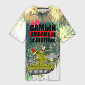Платье-футболка 3D с принтом 23 февраля в Кировске,  |  | 23 февраля | армия | с днём защитника отечества | самый любимый защитник | танк | танкист