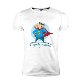 Мужская футболка премиум с принтом Суперпапа в Кировске, 92% хлопок, 8% лайкра | приталенный силуэт, круглый вырез ворота, длина до линии бедра, короткий рукав | art | children | dad | super dad | superhero | арт | дети | папа | супер папа | супергерой