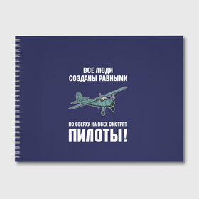 Альбом для рисования с принтом Пилоты в Кировске, 100% бумага
 | матовая бумага, плотность 200 мг. | Тематика изображения на принте: rusty | авиатор | авиация | все | летчик | летчики | летчику | люди | о.м.с.к. | пилот | пилоту | пилоты | равные | россия | самолет | сверху | советская | советский | ссср | як 12