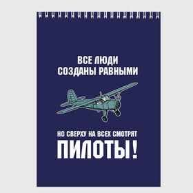 Скетчбук с принтом Пилоты в Кировске, 100% бумага
 | 48 листов, плотность листов — 100 г/м2, плотность картонной обложки — 250 г/м2. Листы скреплены сверху удобной пружинной спиралью | rusty | авиатор | авиация | все | летчик | летчики | летчику | люди | о.м.с.к. | пилот | пилоту | пилоты | равные | россия | самолет | сверху | советская | советский | ссср | як 12