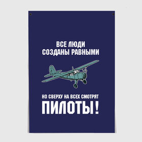 Постер с принтом Пилоты в Кировске, 100% бумага
 | бумага, плотность 150 мг. Матовая, но за счет высокого коэффициента гладкости имеет небольшой блеск и дает на свету блики, но в отличии от глянцевой бумаги не покрыта лаком | rusty | авиатор | авиация | все | летчик | летчики | летчику | люди | о.м.с.к. | пилот | пилоту | пилоты | равные | россия | самолет | сверху | советская | советский | ссср | як 12