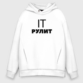 Мужское худи Oversize хлопок с принтом IT рулит Сисадмин в Кировске, френч-терри — 70% хлопок, 30% полиэстер. Мягкий теплый начес внутри —100% хлопок | боковые карманы, эластичные манжеты и нижняя кромка, капюшон на магнитной кнопке | Тематика изображения на принте: it | it шник | rullez | админ | айтишник. компы | железо | информационные | компьютер | сисадмин | технологии