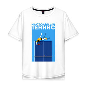 Мужская футболка хлопок Oversize с принтом Настольный теннис в Кировске, 100% хлопок | свободный крой, круглый ворот, “спинка” длиннее передней части | ping pong | настольный теннис | пинг понг | спорт | теннис