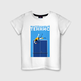 Детская футболка хлопок с принтом Настольный теннис в Кировске, 100% хлопок | круглый вырез горловины, полуприлегающий силуэт, длина до линии бедер | ping pong | настольный теннис | пинг понг | спорт | теннис