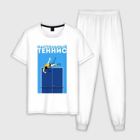 Мужская пижама хлопок с принтом Настольный теннис в Кировске, 100% хлопок | брюки и футболка прямого кроя, без карманов, на брюках мягкая резинка на поясе и по низу штанин
 | ping pong | настольный теннис | пинг понг | спорт | теннис