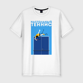 Мужская футболка хлопок Slim с принтом Настольный теннис в Кировске, 92% хлопок, 8% лайкра | приталенный силуэт, круглый вырез ворота, длина до линии бедра, короткий рукав | ping pong | настольный теннис | пинг понг | спорт | теннис