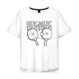 Мужская футболка хлопок Oversize с принтом пинг понг в Кировске, 100% хлопок | свободный крой, круглый ворот, “спинка” длиннее передней части | Тематика изображения на принте: ping pong | настольный теннис | пинг понг | спорт | теннис