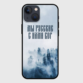 Чехол для iPhone 13 mini с принтом МЫ РУССКИЕ С НАМИ БОГ в Кировске,  |  | бог | мы русские с нами бог | россия | русские | я русский