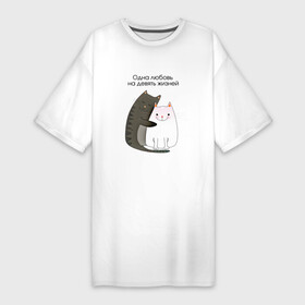 Платье-футболка хлопок с принтом Любовь на девять жизней в Кировске,  |  | 14 февраля | 8 марта | валентинов день | верность | влюбленность | влюбленные | вместе навсегда | двое | девичник | девушке | кот | коты | кошка | кошки | любимая | любимый | люблю | люблю тебя | мы с тобо