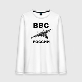 Мужской лонгслив хлопок с принтом ВВС России в Кировске, 100% хлопок |  | 23 февраля | авиация | армия | ввс | ввф | военно | военный | воздушные | войска | герб | летчик | надпись | офицер | россии | российский | россия | русский | рф | силы | служба | флот | штурман