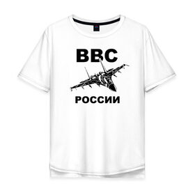 Мужская футболка хлопок Oversize с принтом ВВС России в Кировске, 100% хлопок | свободный крой, круглый ворот, “спинка” длиннее передней части | 23 февраля | авиация | армия | ввс | ввф | военно | военный | воздушные | войска | герб | летчик | надпись | офицер | россии | российский | россия | русский | рф | силы | служба | флот | штурман