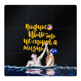 Магнитный плакат 3Х3 с принтом Водное поло - это жизнь в Кировске, Полимерный материал с магнитным слоем | 9 деталей размером 9*9 см | polo | water polo | вода | водное поло | водный спорт | плавание | пловец | поло | спорт