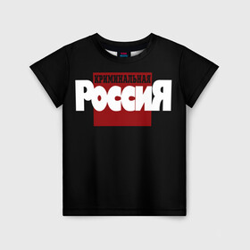 Детская футболка 3D с принтом Криминальная Россия в Кировске, 100% гипоаллергенный полиэфир | прямой крой, круглый вырез горловины, длина до линии бедер, чуть спущенное плечо, ткань немного тянется | документалистика | нтв | россия | телепередача