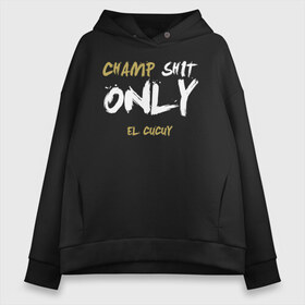 Женское худи Oversize хлопок с принтом Champ shit only в Кировске, френч-терри — 70% хлопок, 30% полиэстер. Мягкий теплый начес внутри —100% хлопок | боковые карманы, эластичные манжеты и нижняя кромка, капюшон на магнитной кнопке | champ | el cucuy | ferguson | goin diamond | mma | ssru | tony | ufc | бабай. бабайка | бокс | борьба | джиу джитсу | тони | фергюсон | чемпион | эль кукуй