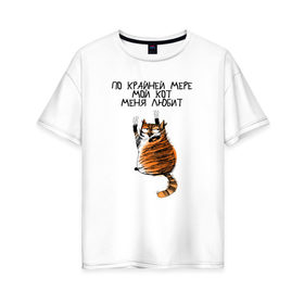Женская футболка хлопок Oversize с принтом мой кот меня любит в Кировске, 100% хлопок | свободный крой, круглый ворот, спущенный рукав, длина до линии бедер
 | 14 февраля | антивалентин | день святого  валентина | любовь | подарок