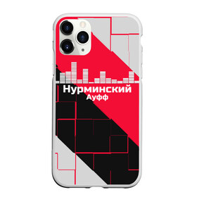 Чехол для iPhone 11 Pro матовый с принтом Нурминский в Кировске, Силикон |  | знаменитость | нурминский | певец | популярный